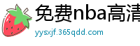 免费nba高清在线播放